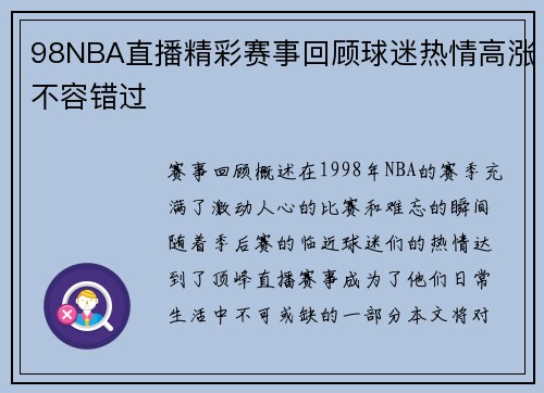 98NBA直播精彩赛事回顾球迷热情高涨不容错过