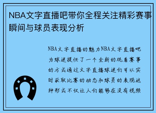 NBA文字直播吧带你全程关注精彩赛事瞬间与球员表现分析