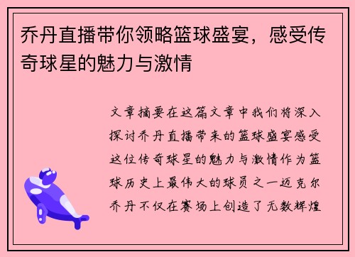 乔丹直播带你领略篮球盛宴，感受传奇球星的魅力与激情