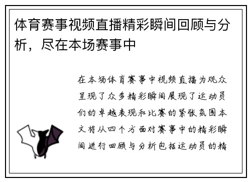 体育赛事视频直播精彩瞬间回顾与分析，尽在本场赛事中