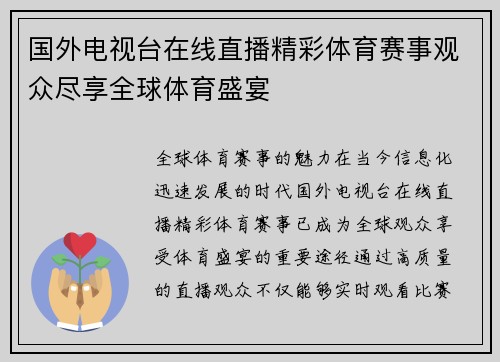 国外电视台在线直播精彩体育赛事观众尽享全球体育盛宴