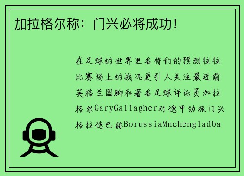加拉格尔称：门兴必将成功！
