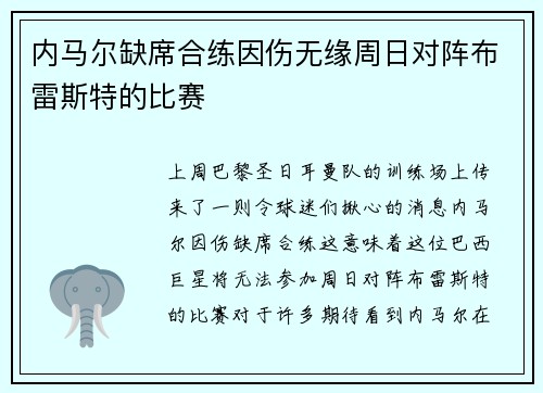 内马尔缺席合练因伤无缘周日对阵布雷斯特的比赛