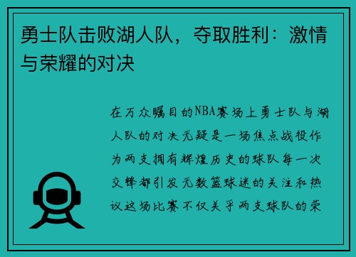 勇士队击败湖人队，夺取胜利：激情与荣耀的对决