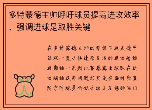 多特蒙德主帅呼吁球员提高进攻效率，强调进球是取胜关键