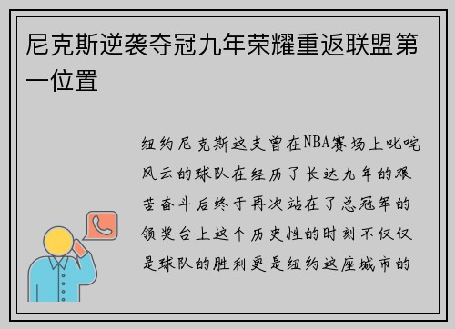 尼克斯逆袭夺冠九年荣耀重返联盟第一位置