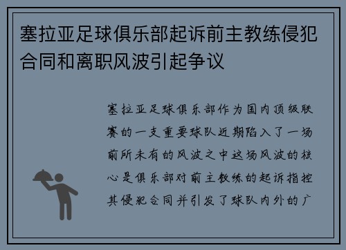 塞拉亚足球俱乐部起诉前主教练侵犯合同和离职风波引起争议