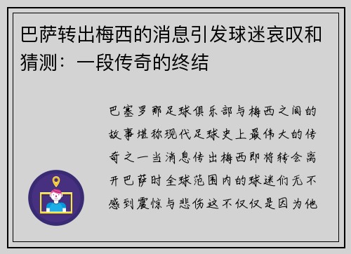 巴萨转出梅西的消息引发球迷哀叹和猜测：一段传奇的终结