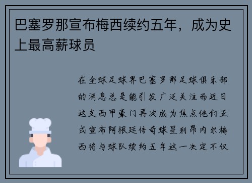 巴塞罗那宣布梅西续约五年，成为史上最高薪球员