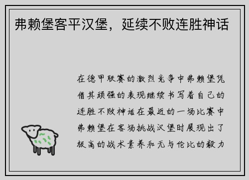 弗赖堡客平汉堡，延续不败连胜神话