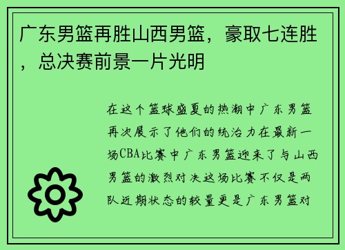 广东男篮再胜山西男篮，豪取七连胜，总决赛前景一片光明