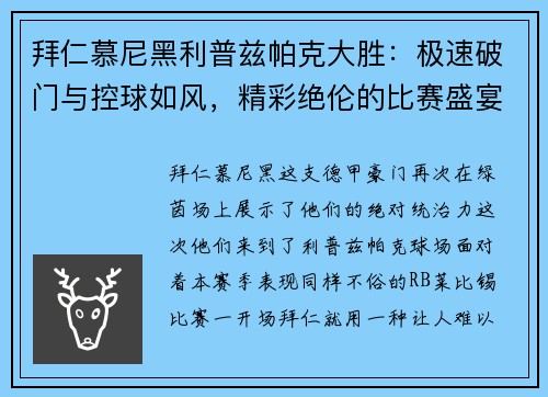 拜仁慕尼黑利普兹帕克大胜：极速破门与控球如风，精彩绝伦的比赛盛宴
