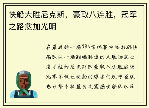 快船大胜尼克斯，豪取八连胜，冠军之路愈加光明