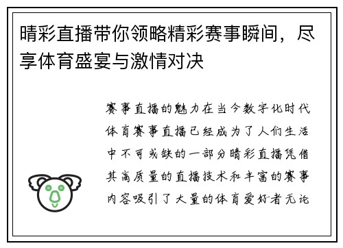 晴彩直播带你领略精彩赛事瞬间，尽享体育盛宴与激情对决