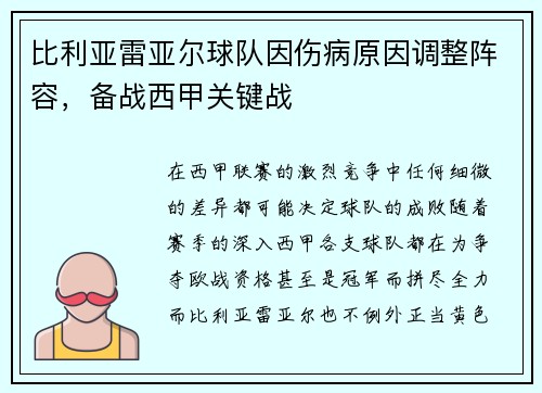 比利亚雷亚尔球队因伤病原因调整阵容，备战西甲关键战