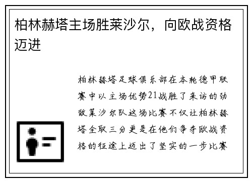 柏林赫塔主场胜莱沙尔，向欧战资格迈进