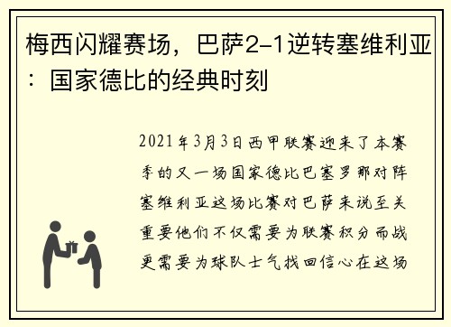 梅西闪耀赛场，巴萨2-1逆转塞维利亚：国家德比的经典时刻