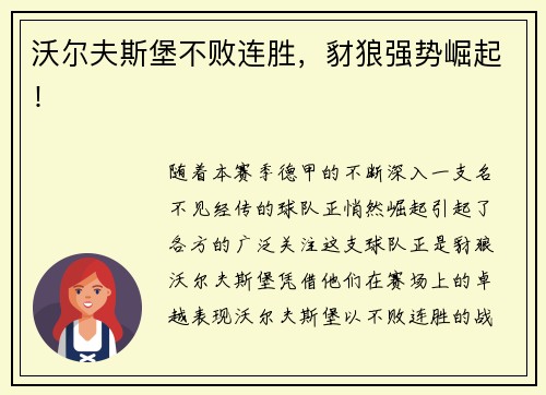 沃尔夫斯堡不败连胜，豺狼强势崛起！