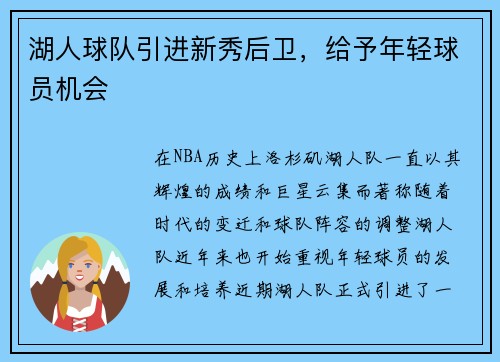 湖人球队引进新秀后卫，给予年轻球员机会