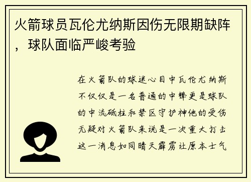 火箭球员瓦伦尤纳斯因伤无限期缺阵，球队面临严峻考验