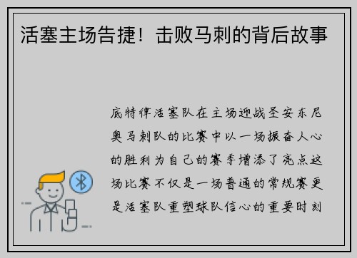 活塞主场告捷！击败马刺的背后故事