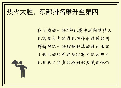 热火大胜，东部排名攀升至第四