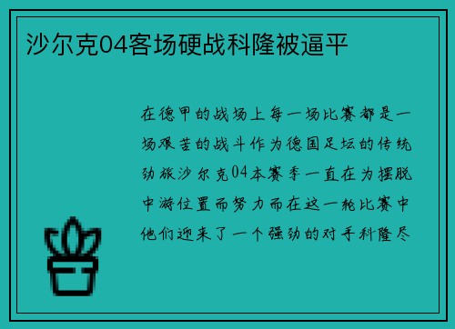 沙尔克04客场硬战科隆被逼平