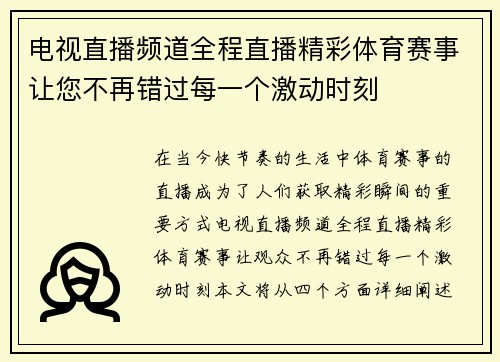 电视直播频道全程直播精彩体育赛事让您不再错过每一个激动时刻
