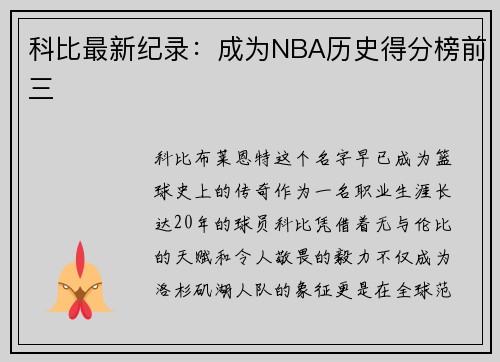 科比最新纪录：成为NBA历史得分榜前三