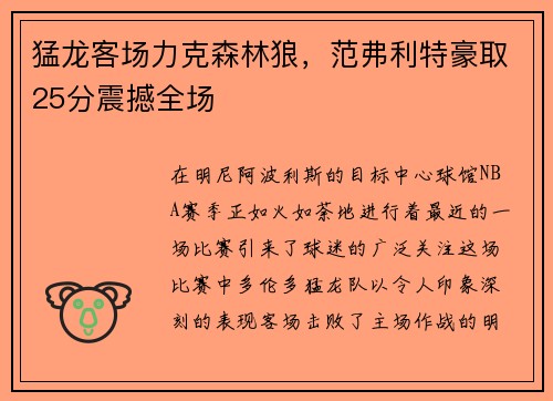 猛龙客场力克森林狼，范弗利特豪取25分震撼全场