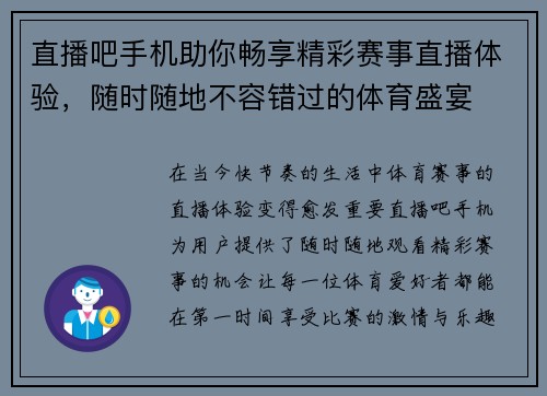 直播吧手机助你畅享精彩赛事直播体验，随时随地不容错过的体育盛宴