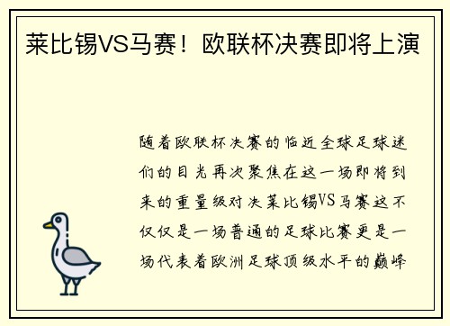 莱比锡VS马赛！欧联杯决赛即将上演