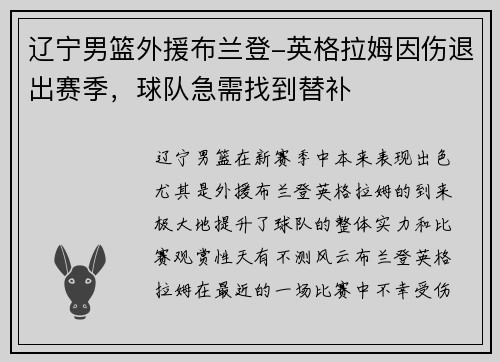 辽宁男篮外援布兰登-英格拉姆因伤退出赛季，球队急需找到替补