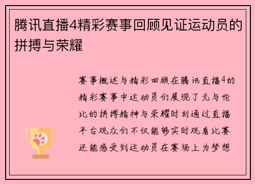 腾讯直播4精彩赛事回顾见证运动员的拼搏与荣耀