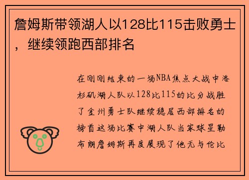 詹姆斯带领湖人以128比115击败勇士，继续领跑西部排名