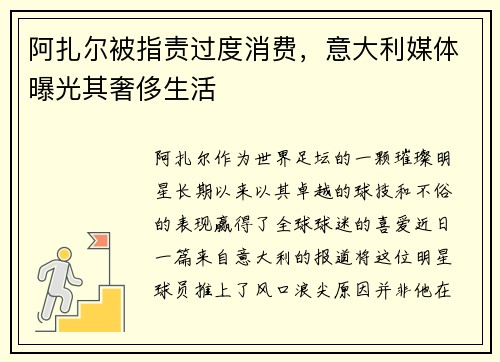 阿扎尔被指责过度消费，意大利媒体曝光其奢侈生活