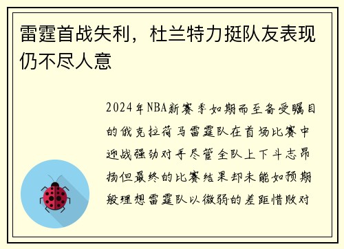 雷霆首战失利，杜兰特力挺队友表现仍不尽人意