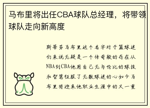 马布里将出任CBA球队总经理，将带领球队走向新高度
