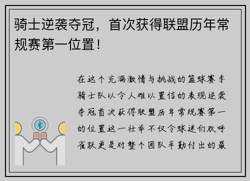 骑士逆袭夺冠，首次获得联盟历年常规赛第一位置！