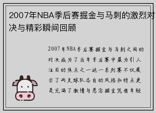 2007年NBA季后赛掘金与马刺的激烈对决与精彩瞬间回顾