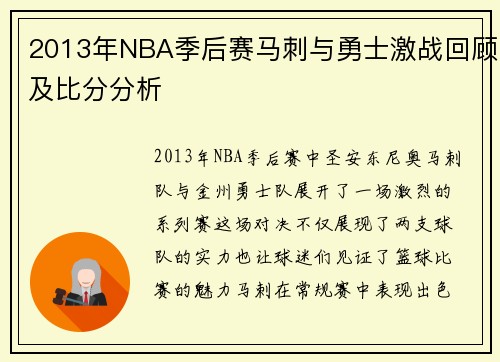 2013年NBA季后赛马刺与勇士激战回顾及比分分析