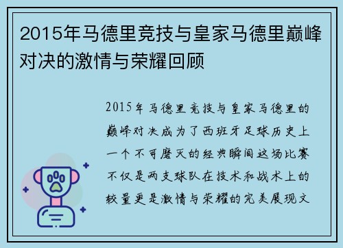 2015年马德里竞技与皇家马德里巅峰对决的激情与荣耀回顾