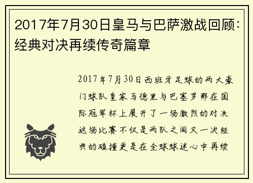2017年7月30日皇马与巴萨激战回顾：经典对决再续传奇篇章