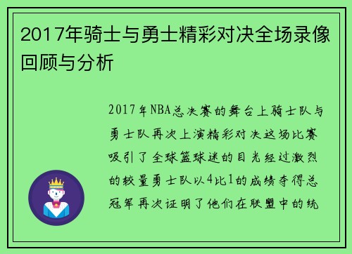 2017年骑士与勇士精彩对决全场录像回顾与分析