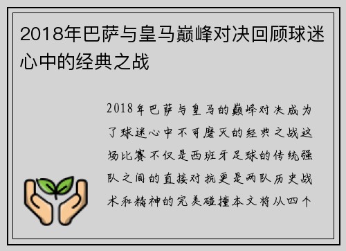 2018年巴萨与皇马巅峰对决回顾球迷心中的经典之战