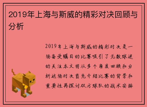 2019年上海与斯威的精彩对决回顾与分析