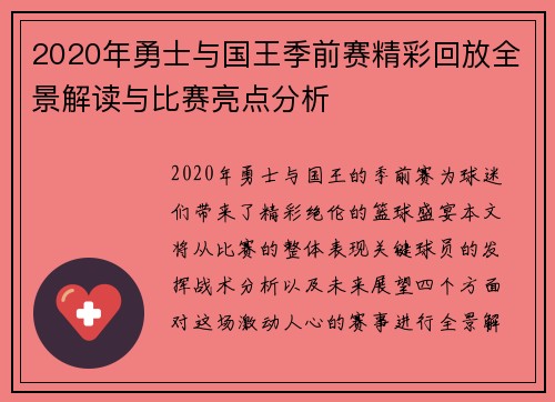 2020年勇士与国王季前赛精彩回放全景解读与比赛亮点分析