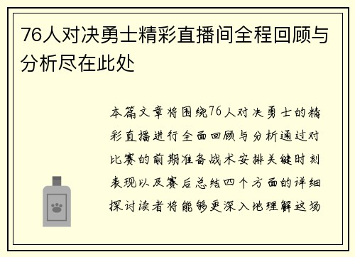 76人对决勇士精彩直播间全程回顾与分析尽在此处