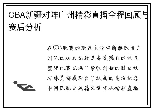 CBA新疆对阵广州精彩直播全程回顾与赛后分析