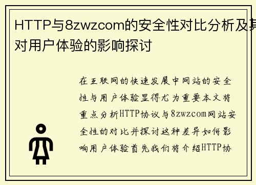 HTTP与8zwzcom的安全性对比分析及其对用户体验的影响探讨